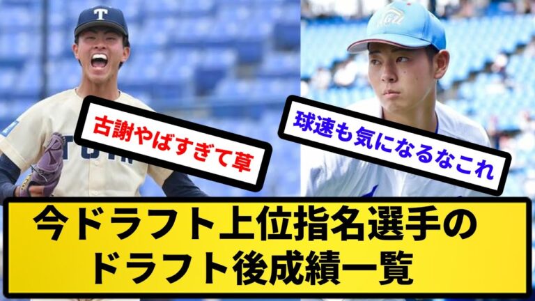【ドラフト後成績】今ドラフト上位指名選手のドラフト後成績一覧【反応集】【プロ野球反応集】【2chスレ】【5chスレ】