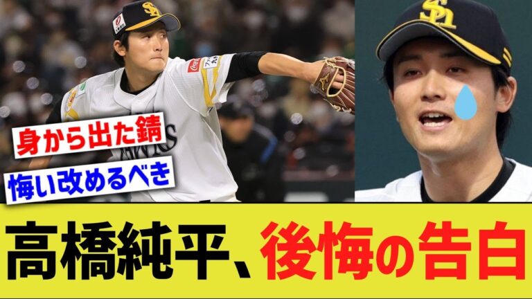 【女性トラブル】ソフトバンク戦力外の高橋純平、後悔の告白【なんJ プロ野球反応】