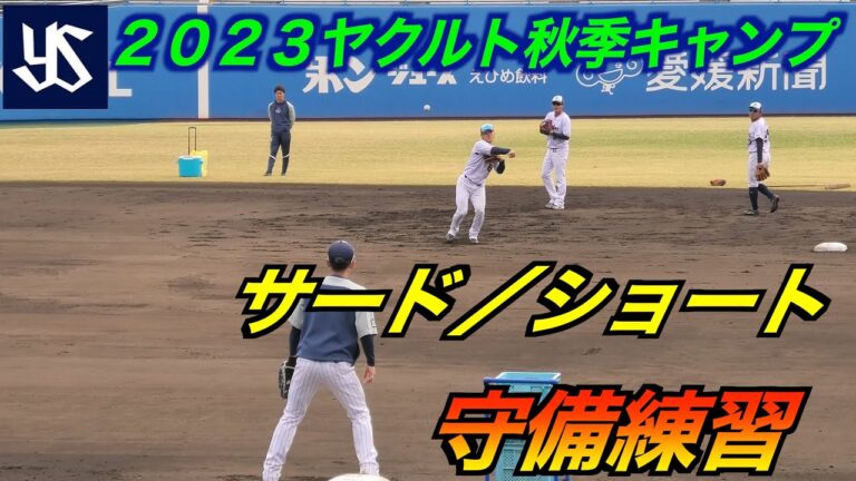 【至近距離で観る】元山飛優／北村恵吾／武岡龍世／小森航大郎／西村瑠伊斗　特守！【２０２３ヤクルト秋季キャンプ】