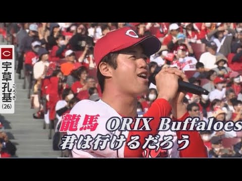 カープ歌うま王 宇草孔基がオリックスの球団歌「SKY」大熱唱