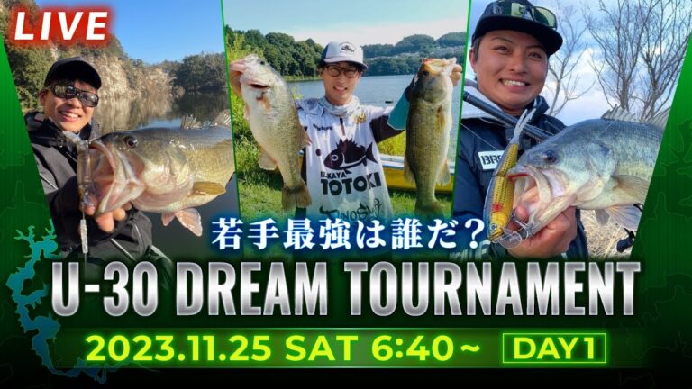 【LIVE】DAY-1 U-30 DREAM TOURNAMENT 2023（同船・鈴木寛人 、山添優介、安江勇斗）若手最強は誰だ？｜奈良県津風呂湖