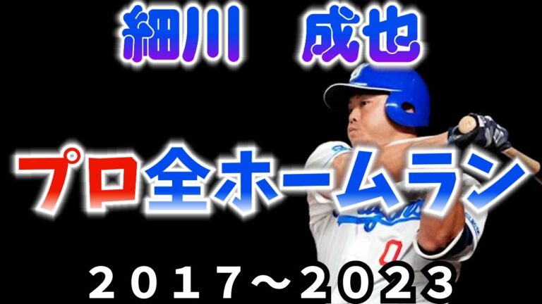 細川成也プロ全ホームラン（2017 ～2023）