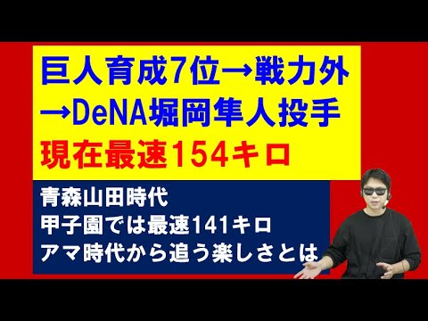 巨人育成7位指名堀岡隼人投手育成について！アマ時代から追う楽しさは？