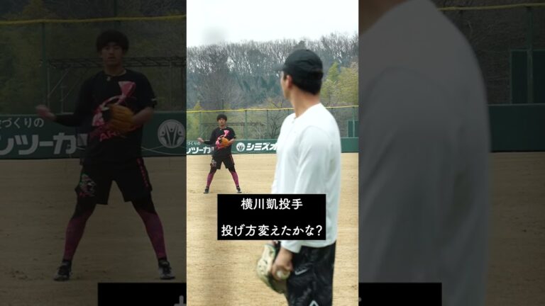 【巨人】横川凱選手、投球フォーム変えた？　#shorts