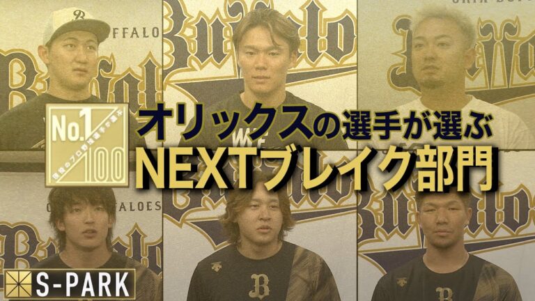 オリックスの選手が選ぶNEXTブレイク部門２０２３【100人分の1位番外編】