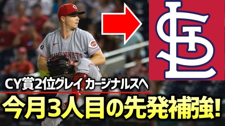【MLB】今季CY賞2位ソニー・グレイがカージナルスと3年契約！