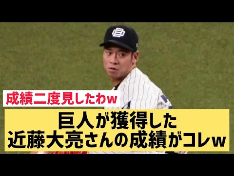 巨人が獲得した近藤大亮さんの成績がコレwww【なんJ反応】