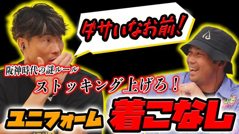 【元阪神岩田が暴露】ファームでは全員ストッキングを上げろ！阪神時代にあった謎のルール？