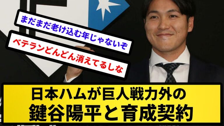 【おかえり】日本ハムが巨人戦力外の鍵谷陽平と育成契約【反応集】【プロ野球反応集】【2chスレ】【5chスレ】