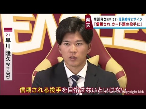 楽天イーグルス早川投手　現状維持の３３００万円で契約更改「信頼される投手に」　今季１７試合登板で６勝７敗