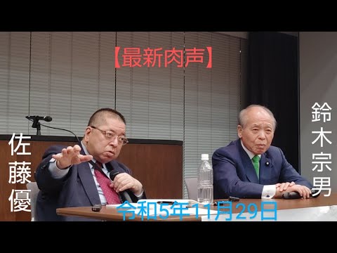 🆕佐藤優　鈴木宗男　🎙【池田大作創価学会名誉会長逝去の影響と最新中東ガザ情勢分析】　令和5年11月29日