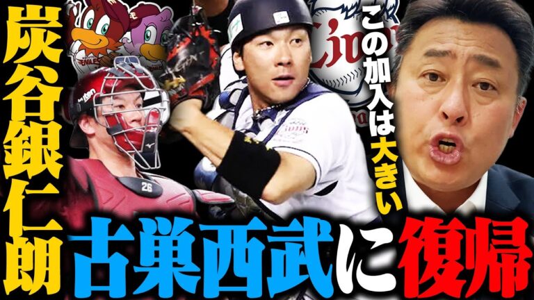 炭谷銀仁朗が古巣西武に復帰!!『一気にレギュラーになる可能性ある!』経験豊富なベテラン捕手から古賀・柘植ら若手捕手は何を学ぶべき!?【楽天】【戦力外】