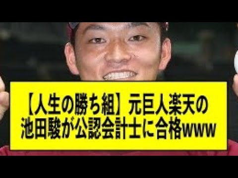 【人生の勝ち組】元巨人楽天の池田駿が公認会計士に合格wwww【新潟明訓】【なんJ】【なんG】【プロ野球反応集】【5ch】【2ch】