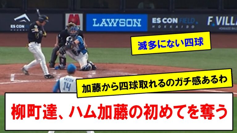 【ないせん！】柳町達、ハム加藤の初めてを奪う【なんJなんG反応】【2ch5ch】