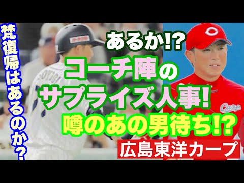 【広島東洋カープ】コーチ陣の発表いまだナシ！　これはサプライズ人事の予感が・・・！？　今年のカープ、まだまだワクワクさせてくれるかも！？　【新井貴浩】【梵英心】【一岡竜司】【三好匠】【カープ】