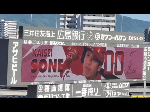 20230603　曽根海成 登場曲【｢ブルーアンビエンス｣】　3回ｳﾗ　広島東洋ｶｰﾌﾟ@MAZDA Zoom-Zoom ｽﾀｼﾞｱﾑ広島･ﾋﾞｼﾞﾀｰﾊﾟﾌｫｰﾏﾝｽ 日本生命ｾ･ﾊﾟ交流戦