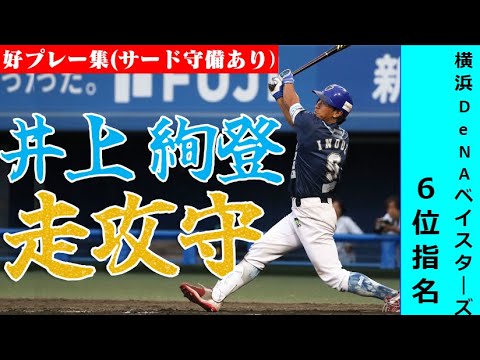 【横浜DeNAベイスターズドラフト6位指名】井上絢登の走攻守好プレー集！徳島のギータ〈柳田悠岐〉2年連続ホームラン王 ドラフト候補内野手外野手【2023ドラフト会議】