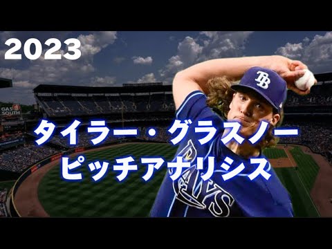 【MLB 球質分析】タイラー・グラスノー Tyler Glasnow 2023 タンパベイ・レイズ Tampa Bay Rays
