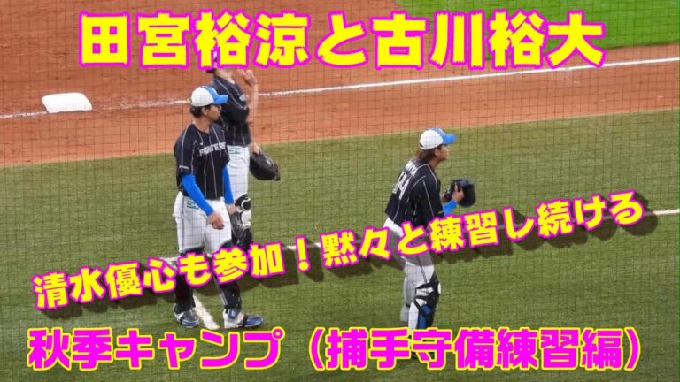 20231109【田宮裕涼と古川裕大】清水優心も混じって守備練習