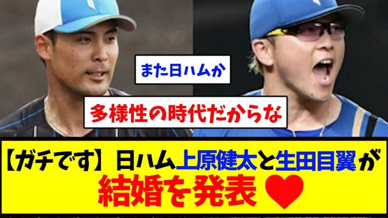 【ガチです】日ハム上原健太と生田目翼が結婚発表！　　　　　　　　【野球反応集】【２ch】【５ch】