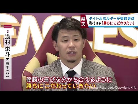 楽天イーグルス　浅村と小深田が契約更改　浅村「とにかく勝ちにこだわる」