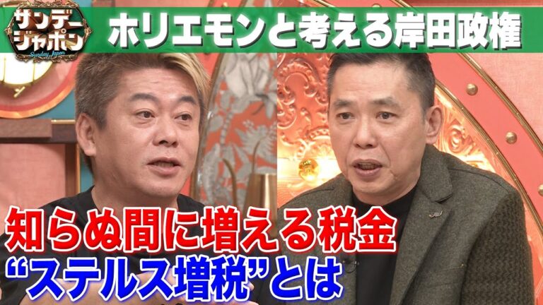 【ホリエモン×太田光】岸田政権“ステルス増税”とは【サンジャポ切り出し】2023/11/19