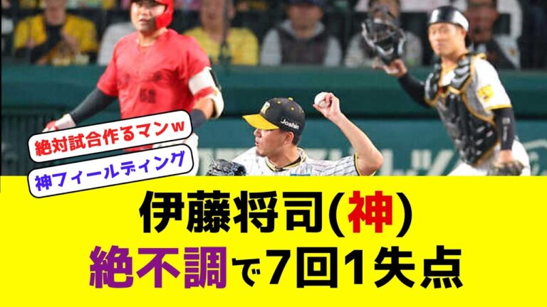 【絶対試合作るマン】伊藤将司(神) 絶不調で7回1失点　#阪神タイガース #広島カープ #なんj #クライマックスシリーズ #伊藤将司
