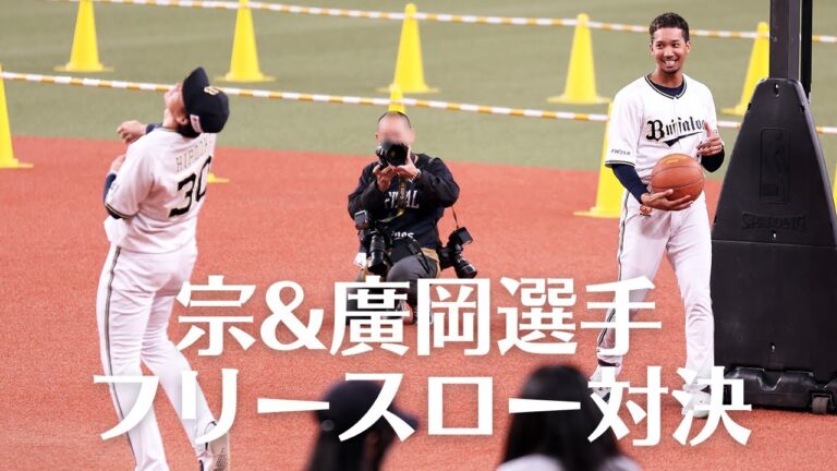 【ファンフェスタ】宗・廣岡選手の即興フリースロー対決