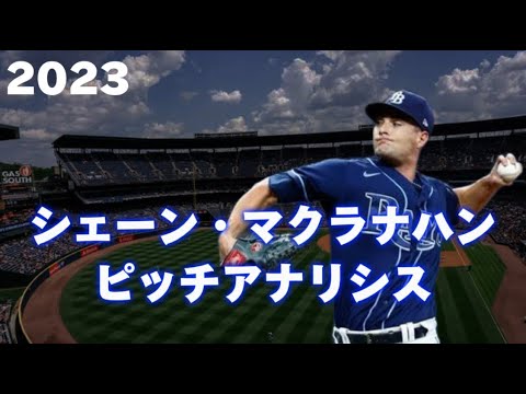 【MLB 球質分析】Shane McClanahan シェーン・マクラナハン 2023 タンパベイ・レイズ Tampa Bay Rays