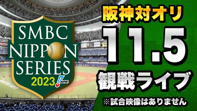 【日本シリーズ 第7戦】11/5 阪神タイガース 対 オリックスバファローズの日本シリーズ2023 第7戦を一緒に観戦するライブ。【プロ野球】