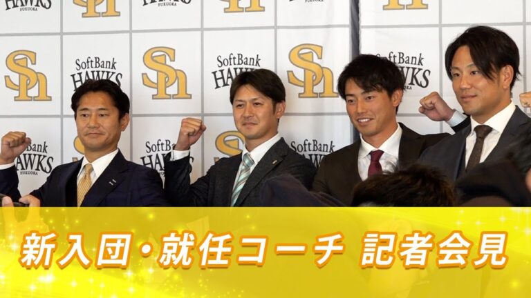 【新コーチ】小笠原孝・奥村政稔・釜元豪・中谷将大【就任会見】