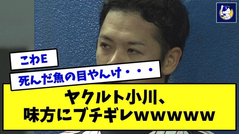 【2014年】ヤクルト小川、味方にブチギレwwwww【なんJ反応】