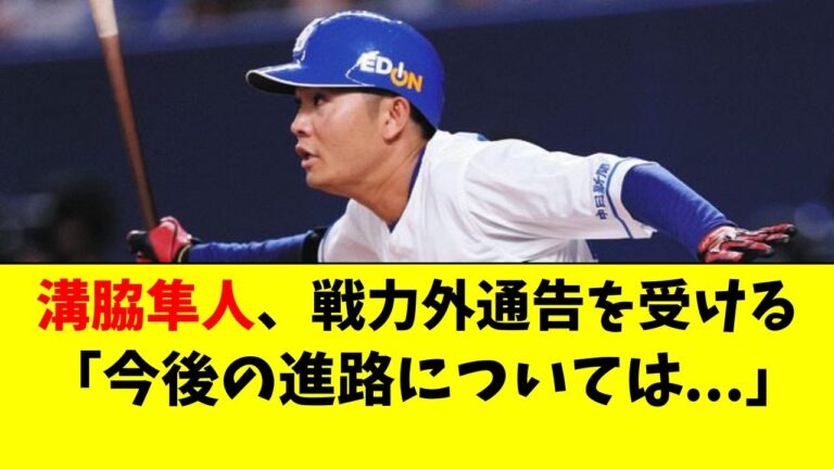 中日 溝脇隼人が戦力外通告を受ける。「今後の方針については...」【中日ドラゴンズ/立浪監督】