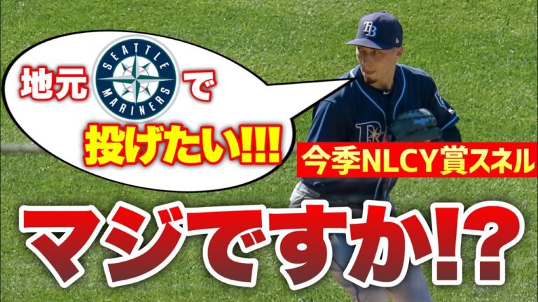 【MLB】今季NLCY賞スネルさん、マリナーズで投げたいって本当ですか？