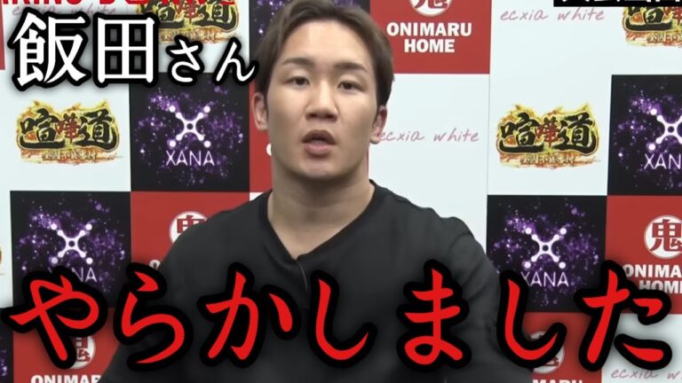 「どうなってるんだ💢ふざけんじゃねぇ」飯田将成が連続として〇〇を攻撃し批判が殺到する　ブレイキングダウン　朝倉未来