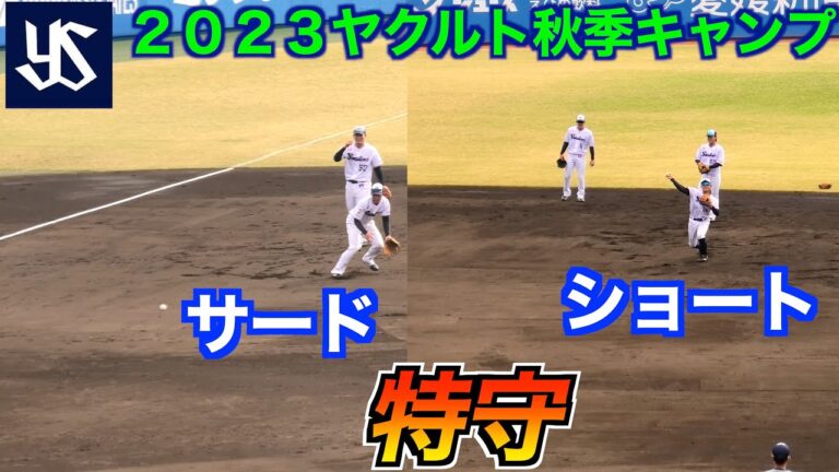 【東京ヤクルトスワローズ】元山飛優／北村恵吾／武岡龍世／小森航大郎／西村瑠伊斗　特守！【２０２３ヤクルト秋季キャンプ】