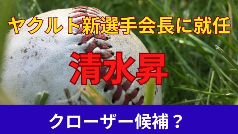 ヤクルト来季は清水昇が選手会長！キャプテンと選手会長の違いや歴代選手会長は