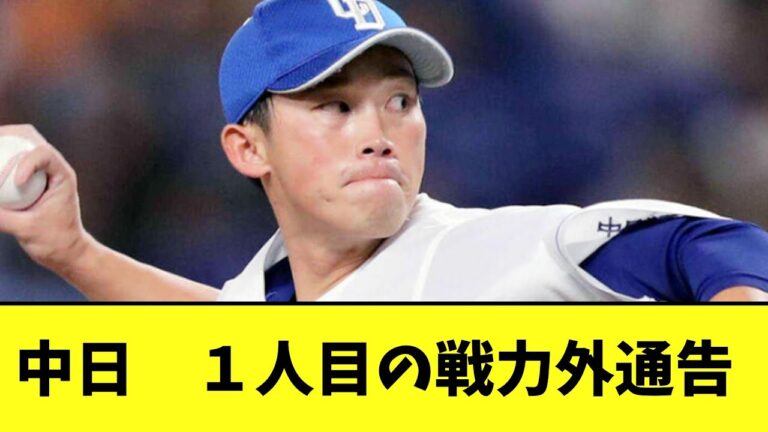 中日　１人目の戦力外通告から衝撃の内容に、、【2chなんｊ】