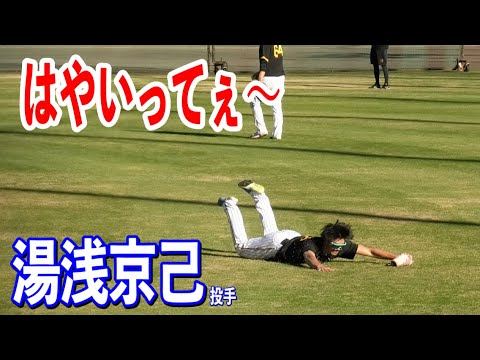 【はやいってぇ〜】ピッチャーメニューでファンを笑わす湯浅京己投手！2023/11/13