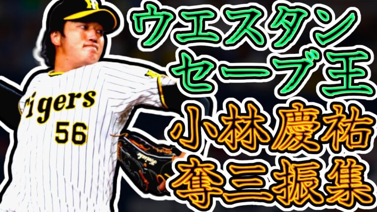 小林慶祐 ウエスタンセーブ王の即戦力!! 落差のあるフォークを振り下ろす!! "Keisuke Kobayashi"