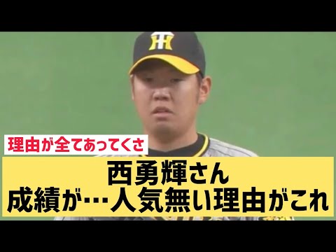 西勇輝さん成績が…人気無い理由がこれwww【なんJ反応】