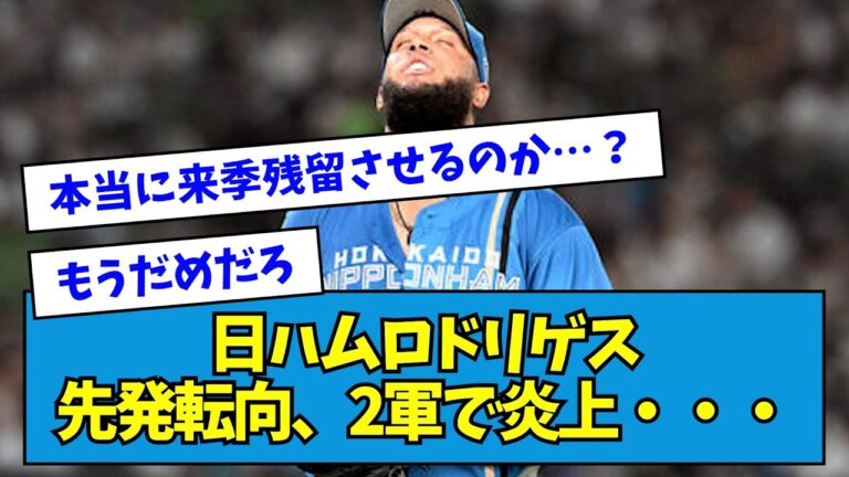 【3回7失点】日ハム・ロドリゲス先発転向、2軍で炎上・・・【なんJ反応】