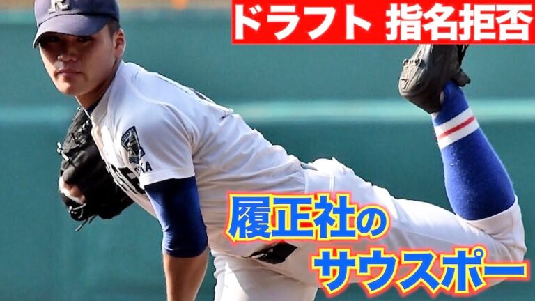 ドラフト指名拒否！履正社のサウスポーの現在。