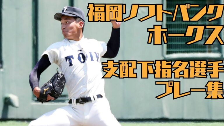 【ドラフト2023】ソフトバンクホークス 支配下指名選手 プレー集