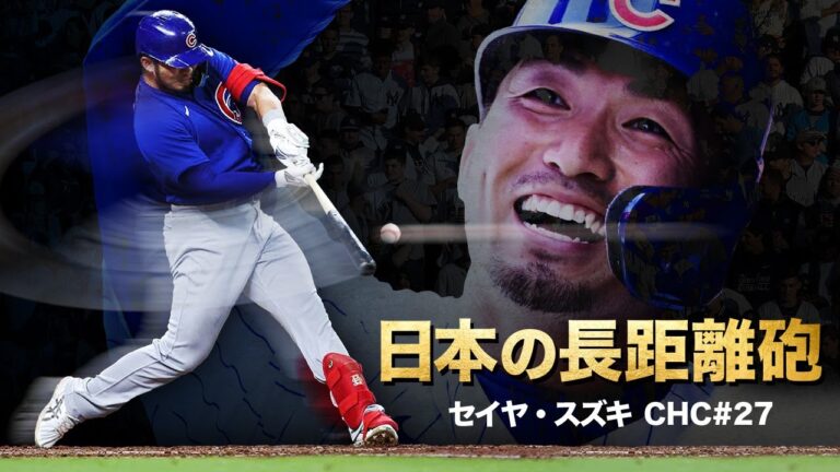 肉体改造でさらに体がデカくなった鈴木誠也の豪快ホームラン MLB Seiya Suzuki / Chicago Cubs