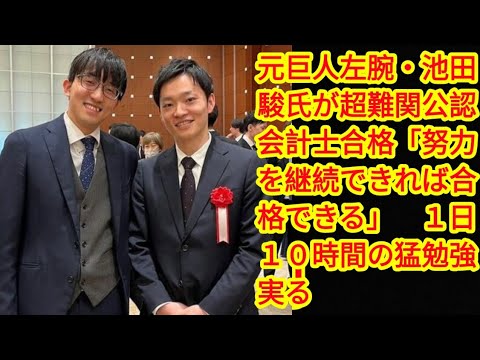 元巨人左腕・池田駿氏が超難関公認会計士合格「努力を継続できれば合格できる」　１日１０時間の猛勉強実る(‎@Tokyorends  )