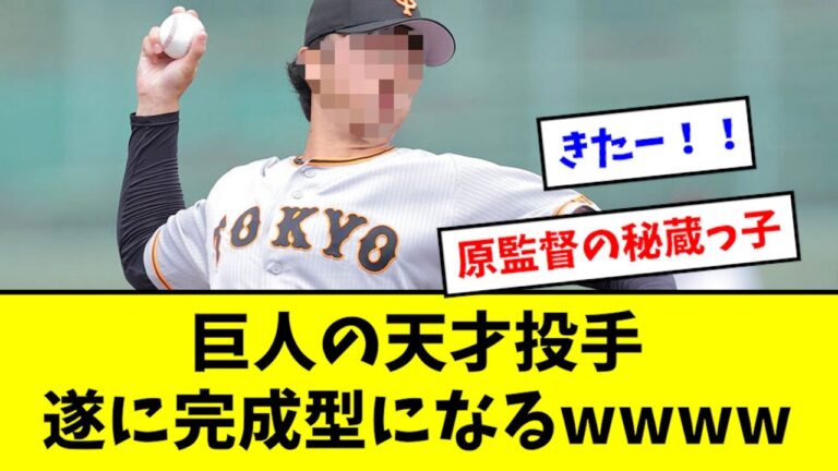 【天才】巨人期待の右腕、阿部監督の指導でついに覚醒wwwwwww