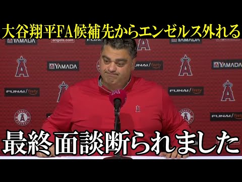 大谷翔平がエンゼルスをFA先候補から外したと海外メディアが報道！ミナシアンGMのエンゼルス大改革発表も残留説得が失敗に終わる【海外報道】