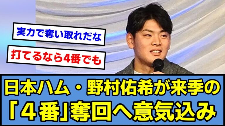 【奪回】日本ハム・野村佑希が来季の「４番」奪回へ意気込み