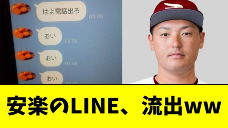 楽天・安楽のLINE、流出するｗｗｗｗｗ【2ch なんJ反応】